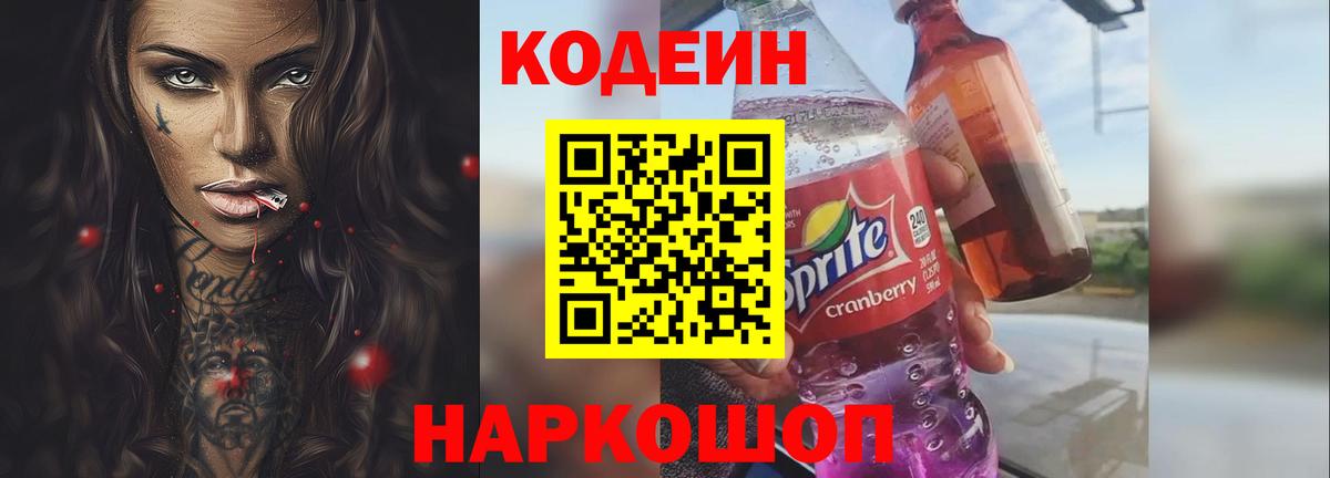 Кодеин Purple Drank  Вход с VPN  Кодеин напиток Lean (лин)  Ногинск 